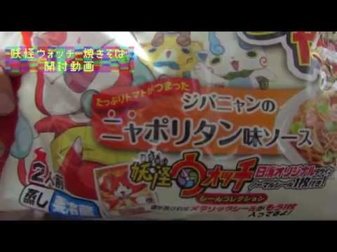 日清 - 妖怪ウォッチやきそば  ジバニャンのニャポリタン味ソース- 開封動画