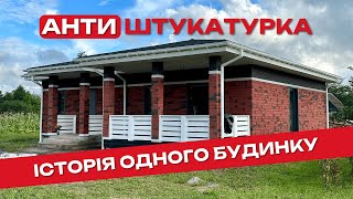 Яскравий будинок на Хмельниччині. Сучасний вентильований фасад. Історія створення.