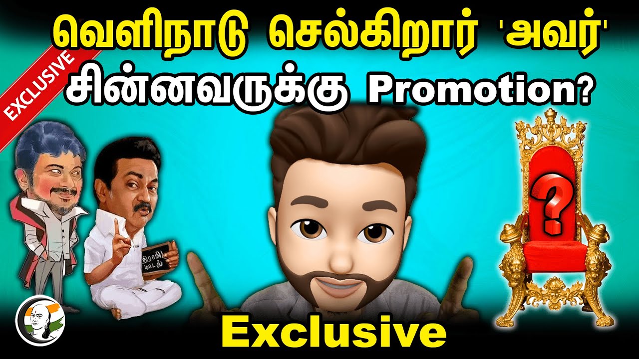 வெளிநாடு செல்கிறார் 'அவர்' சின்னவருக்கு Promotion? | Atrocity | Udhayanidhi Stalin | MK Stalin