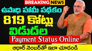 ఆధార్ తో వెంటనే చూడండి | Upadi Hami Payment Status | Job Card Money | MGNREGS | NREGS | @ViralVasu screenshot 3