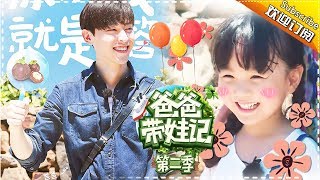 Dad Where Are We Going S05 Deng Lun Family EP.1【 Hunan TV official channel】