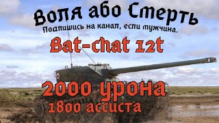 Bat-chat 12t. Не спеша ,потихоньку. 2000 урона, 1800 ассиста.