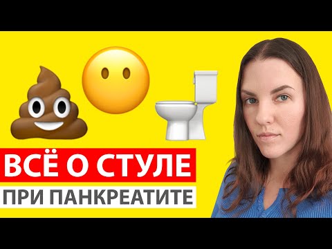 СТУЛ ПРИ ПАНКРЕАТИТЕ. ДИАРЕЯ, ЗАПОР, ЖИРНЫЙ СТУЛ. ЧТО ДЕЛАТЬ?