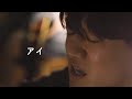 アイ - 秦基博 (cover)