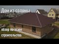 Обзор строящегося дома из соломенных панелей.