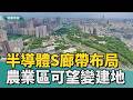 支援產業升級｜S廊帶引都市擴張 高市20處農業區可望變建地