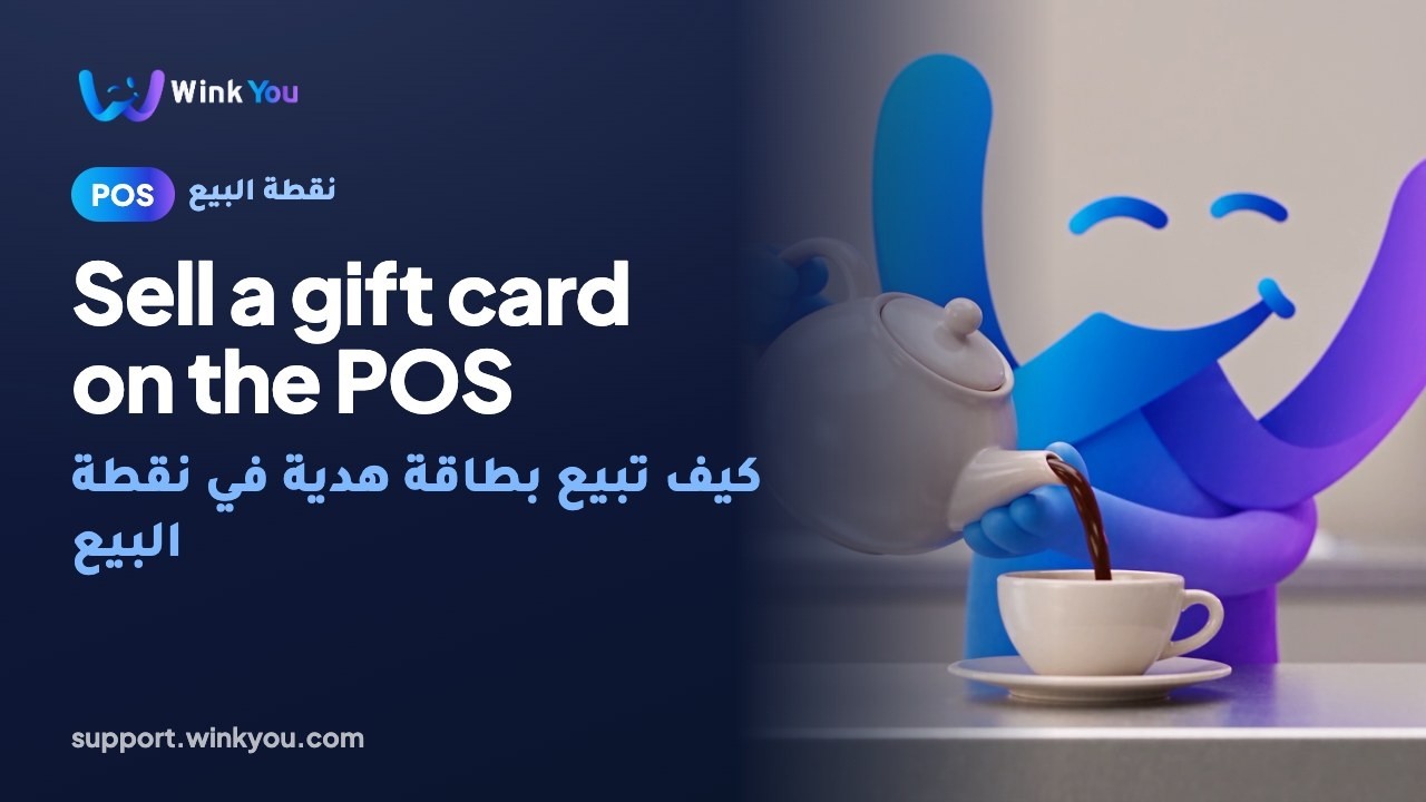 شرح كيف تبيع بطاقة هدية في نقطة البيع بالفيديو