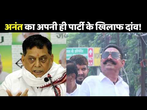 Anant Singh Vs Neeraj Kumar: अनंत सिंह का अपनी ही पार्टी के खिलाफ बड़ा दांव!
