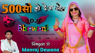 💥500 सौ को देजा नोट,,,💯,Manraj Dewana.♥️ New song ²⁰²³ 😎,Dj Bhewani Lohagal 👍
