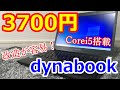 新型ジャンクPCを3700円で! Dynabookの性能を見せて貰おうか！
