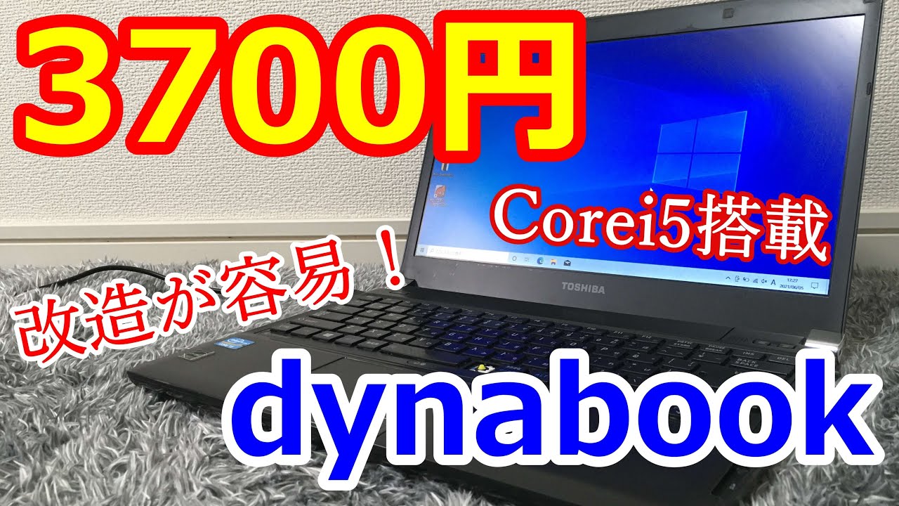 新型ジャンクPCを3700円で! Dynabookの性能を見せて貰おうか！ - YouTube
