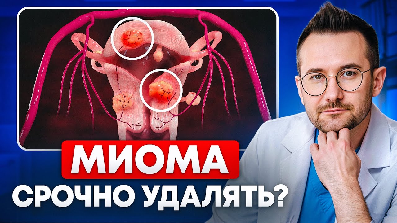 НЕ ВЕДИТЕСЬ! Когда надо и нельзя удалять миому матки?