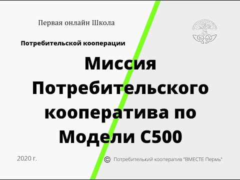 Потребительский кооператив по Модели С500. Первая онлайн Школа Потребительской кооперации.Обучение.