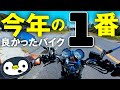 今年買ったバイク、買って良かったランキング