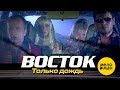 ВОСТОК - Только дождь (Official Video) 1996