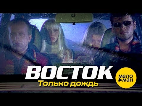 ВОСТОК — Только дождь (Official Video) 1996