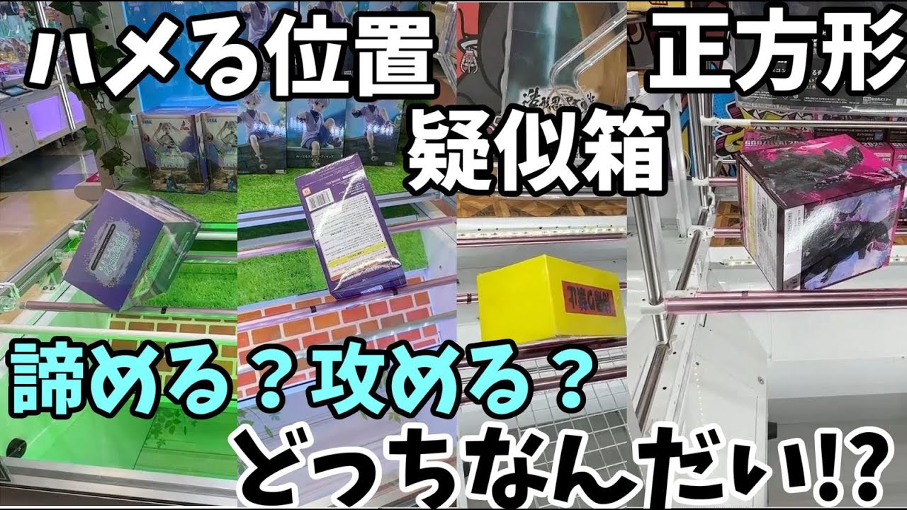 オンクレ 疑似箱 まとめ売り Crane Game] Give up or keep going? Which one will it be!? Dummy