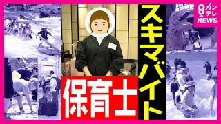 【保育士がホテルで副業】GWに「スキマバイト」　タイミ―登録者のうち3割は会社員　GWを少し外して休日を楽しむ人も〈カンテレNEWS〉