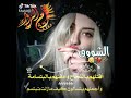 تعال اتنفسك صدقني مخنوق ام الرور
