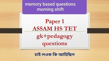 HS TET/ paper 1/morning shift/gk & pedagogy কি আহিছিল চাই লওক