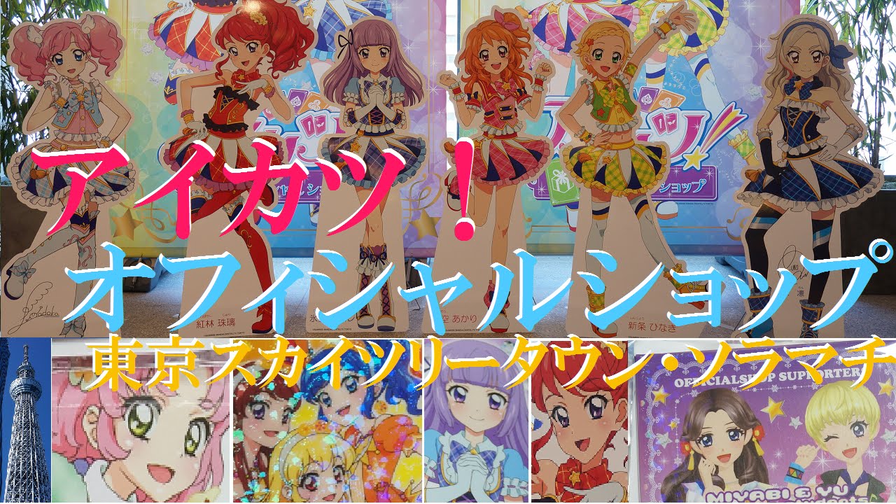 みやび ユウが新しく公式サポーターに就任 アイカツ オフィシャルショップ 東京スカイツリータウン ソラマチ店に行ってきました Aikatsu Youtube