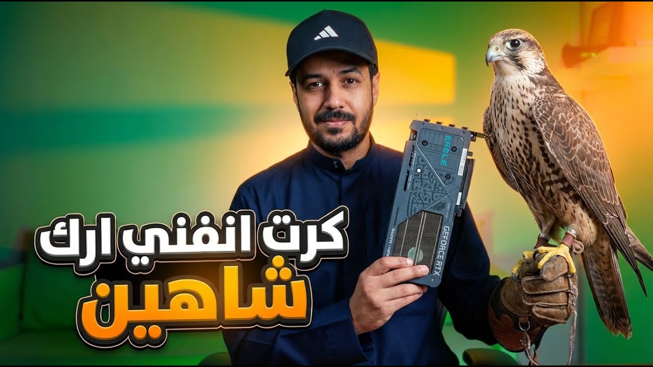 طير حر شاهين من انفني ارك RTX 5060 🚨🚨