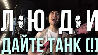 Дайте Танк (!) - Люди (кавер)