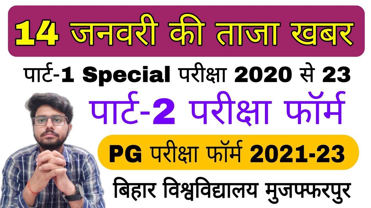 brabu news: पार्ट 2 परीक्षा 2020 से 23, PG परीक्षा 2021 से 23, आज की ताजा खबर, brabu university news