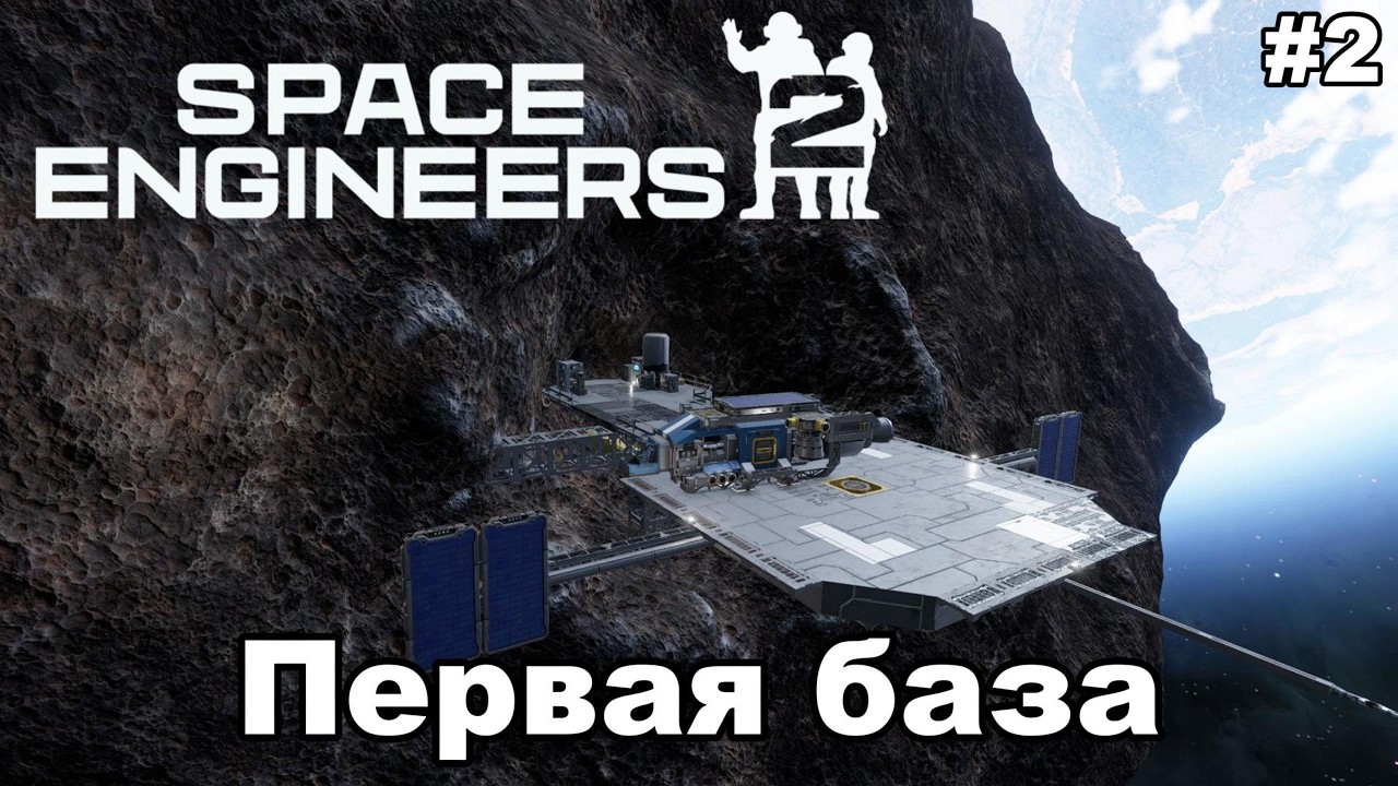 Space Engineers 2 - ОЧЕНЬ КРАСИВО! НОВАЯ БАЗА И ПЕРВЫЕ КОНТРАКТЫ - YouTube