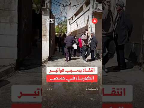 مواطن ينتقد غياب الدقة في حساب فواتير الكهرباء بمحافظة حمص