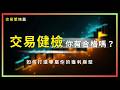 交易健診 你有合格嗎? 如何打造專屬你的獲利模型 小周 每周三 20:00 直播