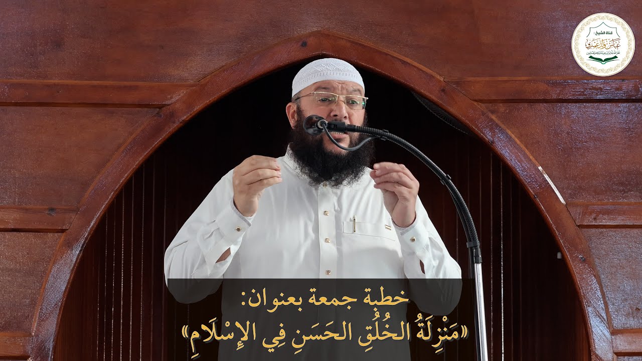 خطبة جمعة بعنوان: «مَنْزِلَةُ ‌الخُلُقِ ‌الحَسَنِ فِي الإِسْلَامِ»