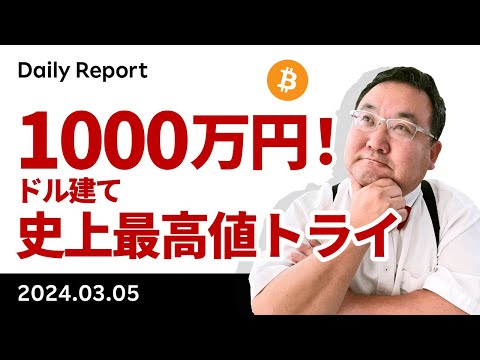 ビットコイン1000万円到達！ユーロ建て史上最高値、ドル建てトライ