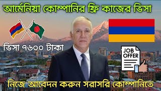আর্মেনিয়া কাজের ভিসা  | Armenia Work Visa 2025 | Armenia Permit | Work Visa 2025 screenshot 5