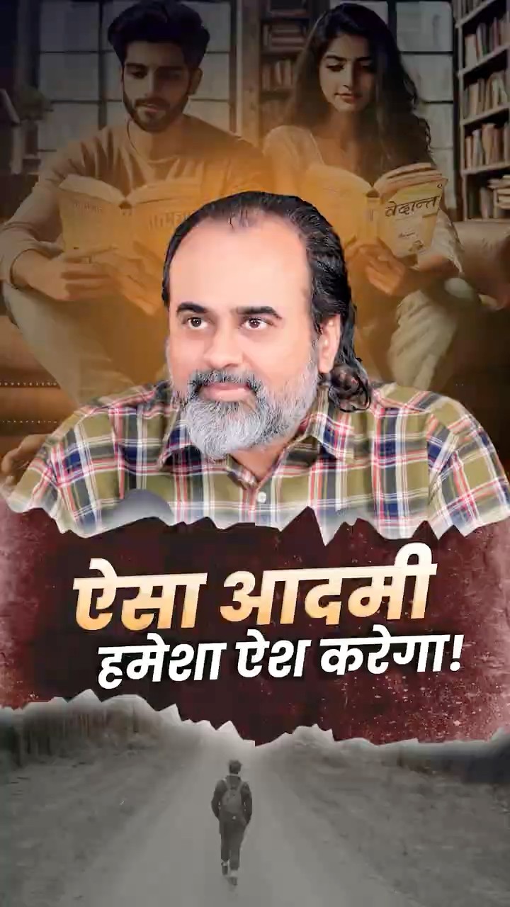 ऐसा आदमी हमेशा ऐश करेगा! || आचार्य प्रशांत
