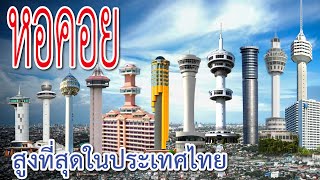 11 หอคอย ที่สูงที่สุดในประเทศไทย มีที่ไหนบ้าง? และอยู่ที่จังหวัดอะไร?