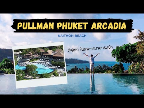 ส่องโปรเด็ดคืนละ 1,500 นอนรร. 5 ดาวภูเก็ต | Pullman Phuket Arcadia Naithon Beach | รีวิวโรงแรม Ep.4