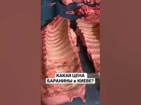 Какая стоимость баранины в Киеве на продуктовой ярмарке? #ценамяса # ...