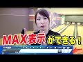 ラウンドワンの新スコアラーはMAX表示が出るらしい？！