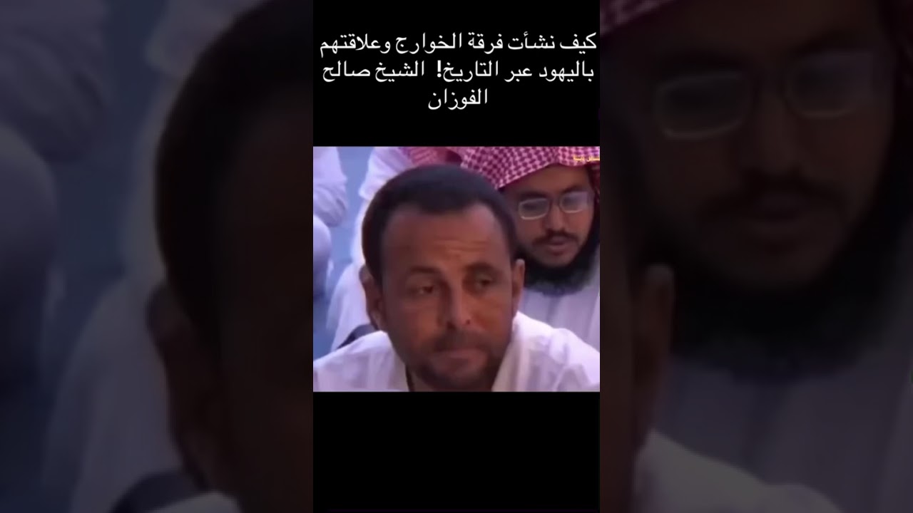 كيف نشأت فرقة الخوارج وعلاقتهم باليهود عبر التاريخ! #العلامة_صالح_الفوزان 