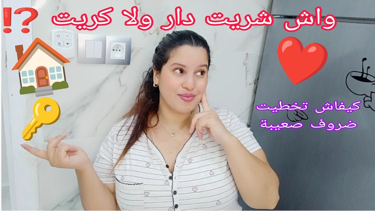 واش شريت دار🏠ولا كريت كيفاش تخطيت ضروفي اجمل حاجة درتها فحياتي❤️شخص عمرني نسا خيرو