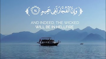 إِنَّ الْأَبْرَارَ لَفِي نَعِيمٍ بأفضل اداء من سورة الإنفطار
