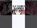 意外と知らない栗花落カナヲに関する雑学 鬼滅の刃 Shorts 意外と知らない栗花落カナヲに関する雑学 鬼滅の刃 Shorts