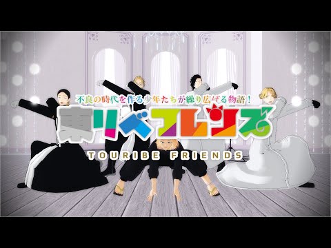【東リベMMD】ようこそ東リベパークへ【佐野万次郎と灰谷兄弟とイヌピーとココ】