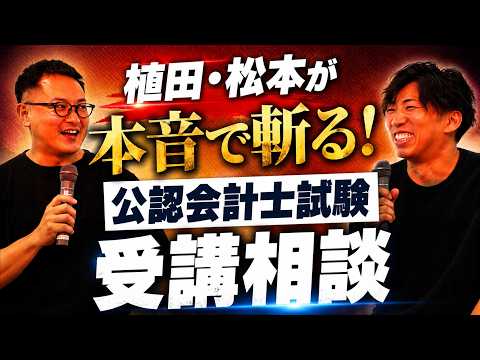 【CPAカレッジ】_345_植田松本が本音で斬る公認会計士受講相談 in名古屋