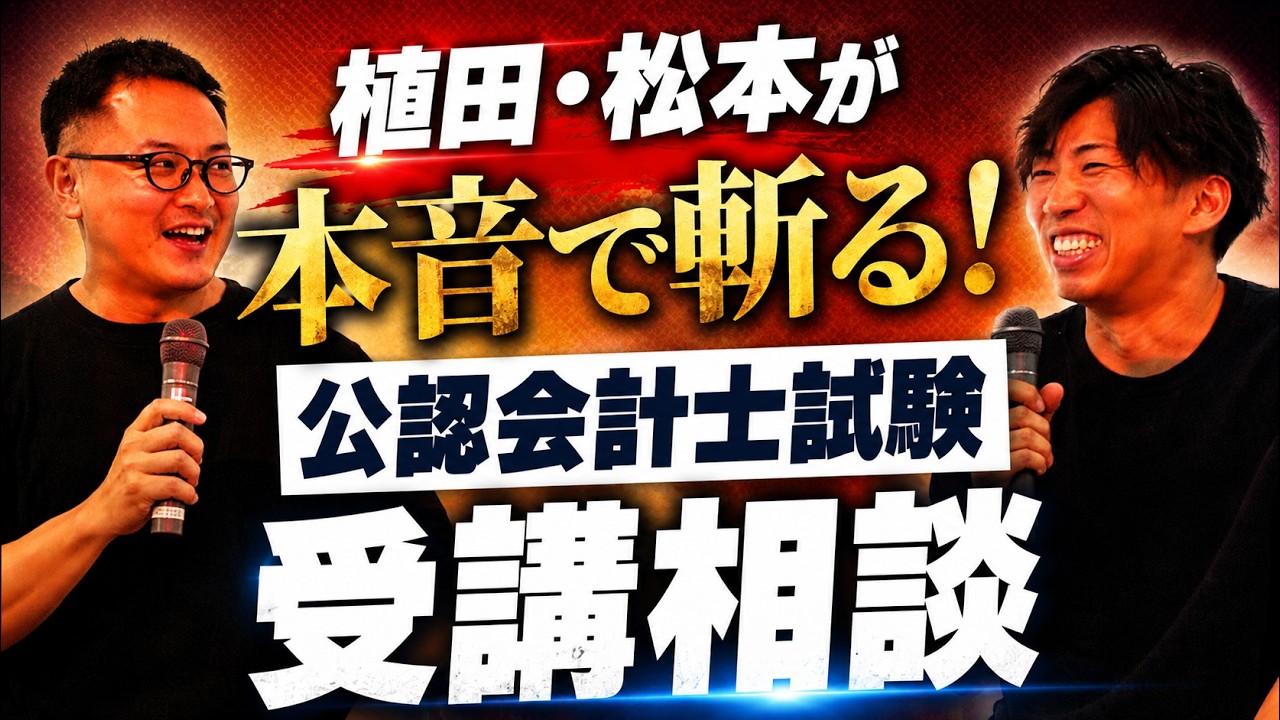 CPAカレッジ】_345_植田松本が本音で斬る公認会計士受講相談 in名古屋