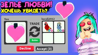 ЛАВ зелье в адопт ми! трейды на  лав зелье в адопт ми в роблокс ! adopt me roblox trade