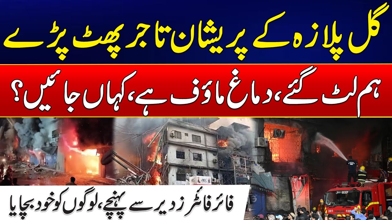 Traders Speaks Out After Gul Plaza Fire - Emergency Response Delayed - Shocking Revelations