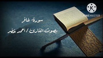 سورة غافر بصوت القارئ / أحمد خضر ، تريح القلب