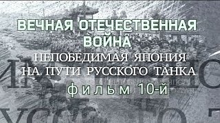 Вечная Отечественная Война, Фильм10-Й,Непобедимая Япония На Пути Русского Танка.конец Второй Мировой